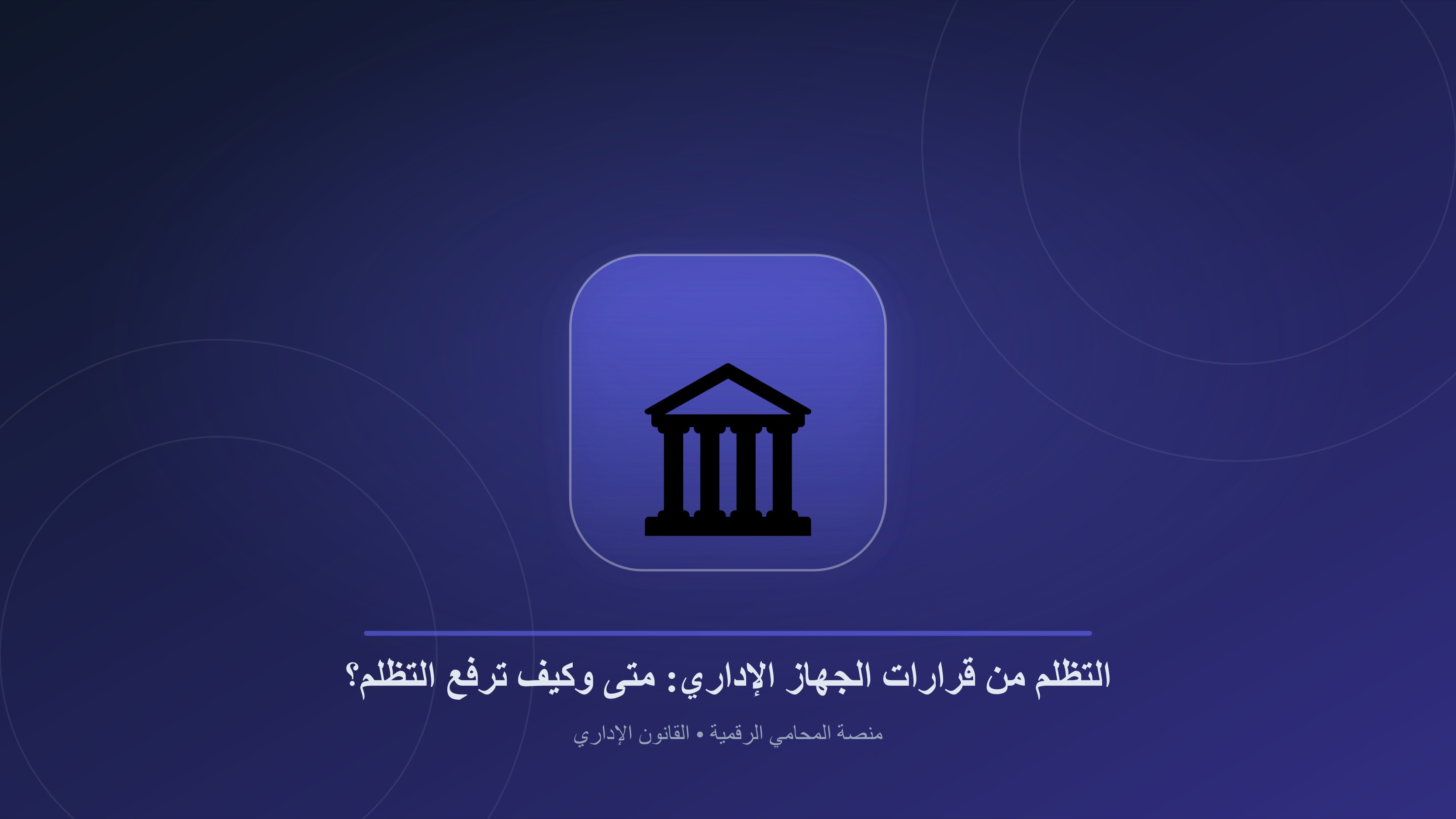 التظلم الإداري في مصر: الدليل القانوني الشامل لقرارات الإدارة العامة