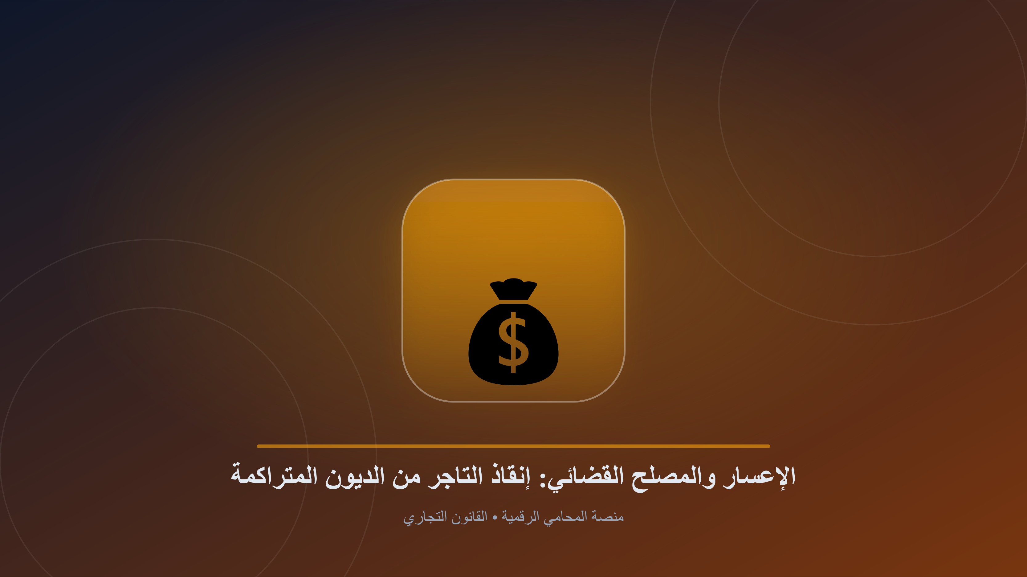 الإعسار والمصلح القضائي: إنقاذ التاجر من الديون المتراكمة في القانون التجاري المصري