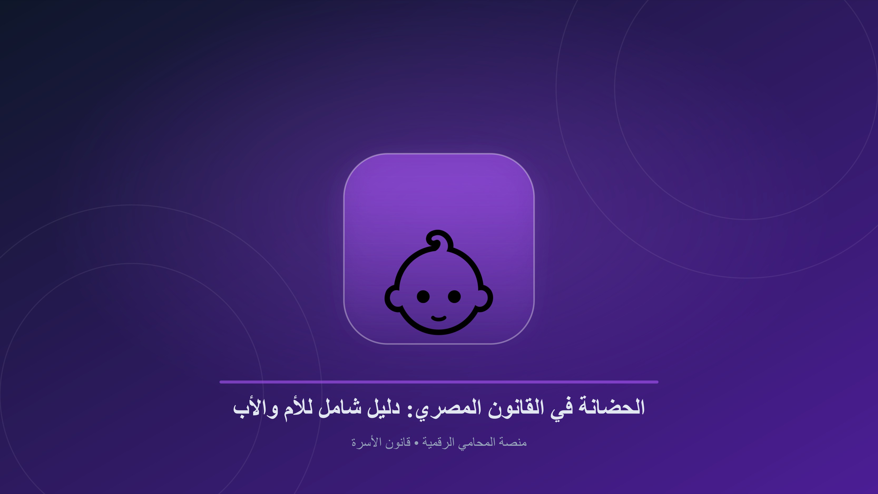 الحضانة في مصر: الدليل القانوني الشامل للأم والأب في ضوء أحكام محكمة الأسرة