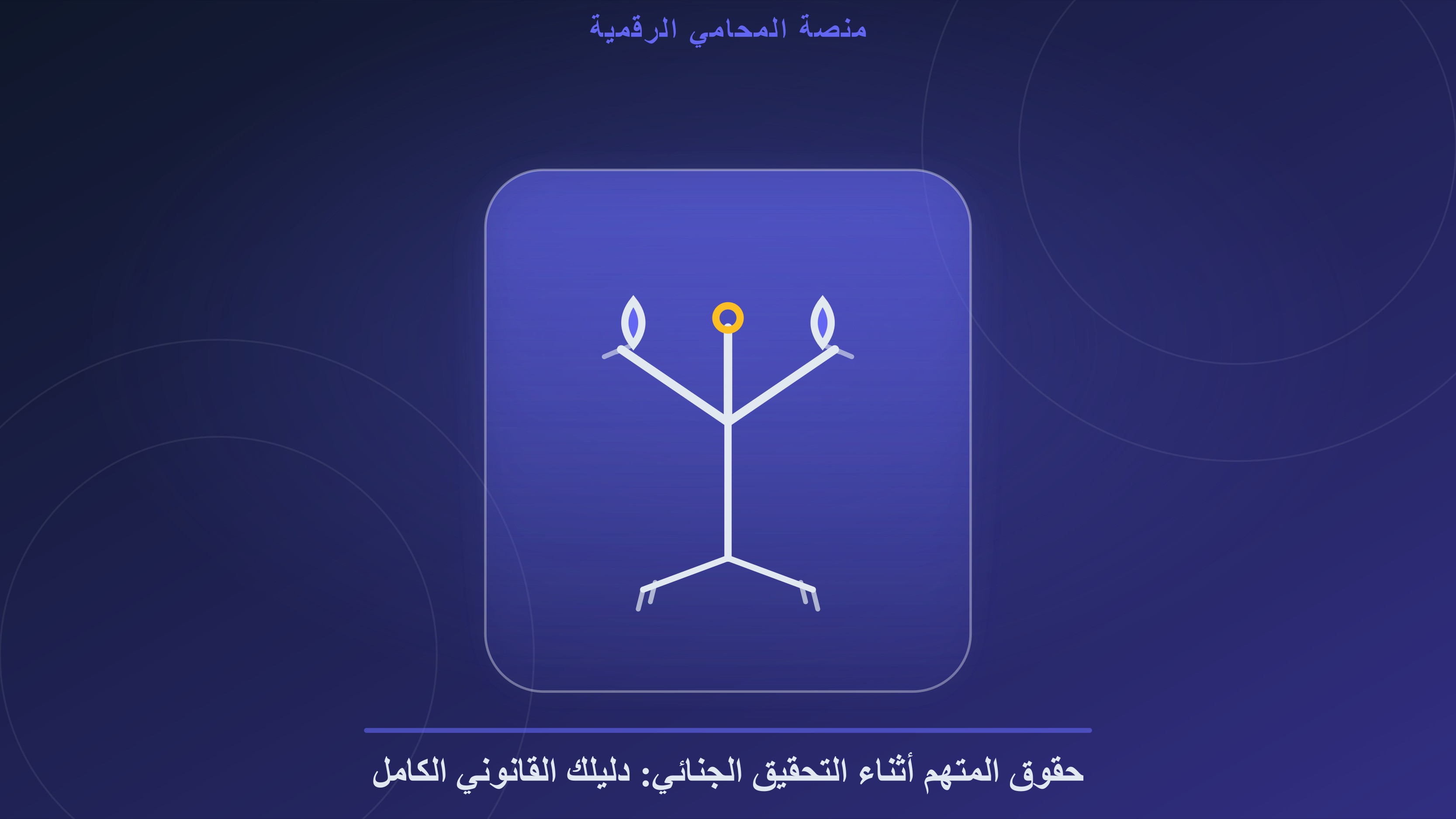 التحقيق الجنائي: حقوق المتهم في القانون المصري والضمانات الدستورية