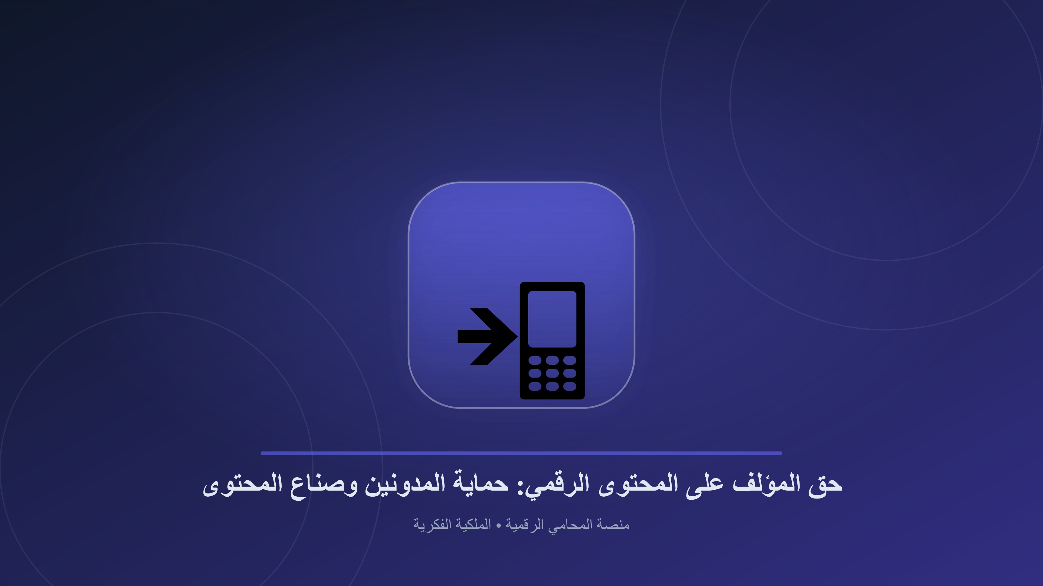 حق المؤلف على المحتوى الرقمي: حماية المدونين وصناع المحتوى في القانون المصري