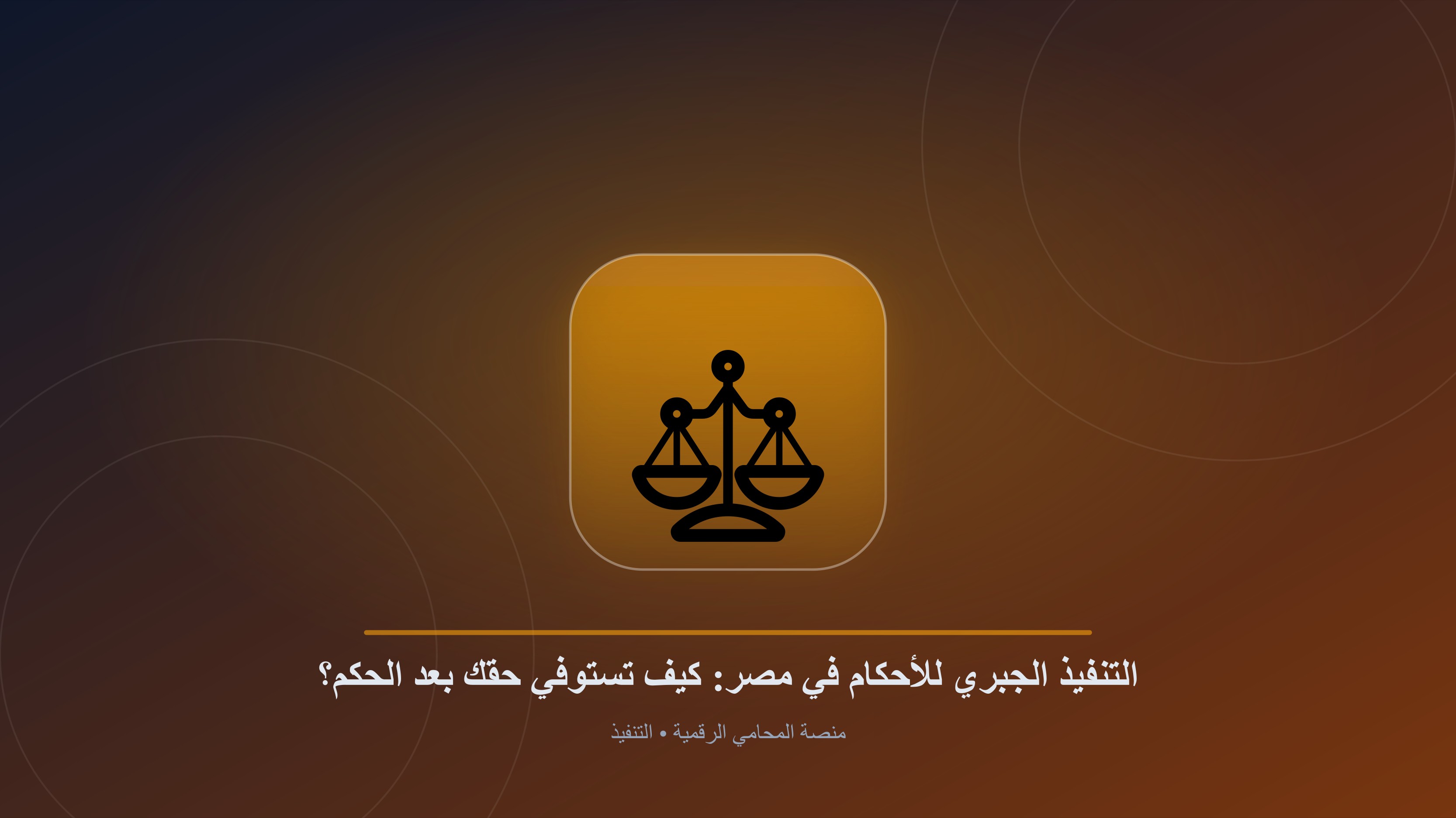 التنفيذ الجبري للأحكام في مصر: كيف تستوفي حقك بعد الحكم؟