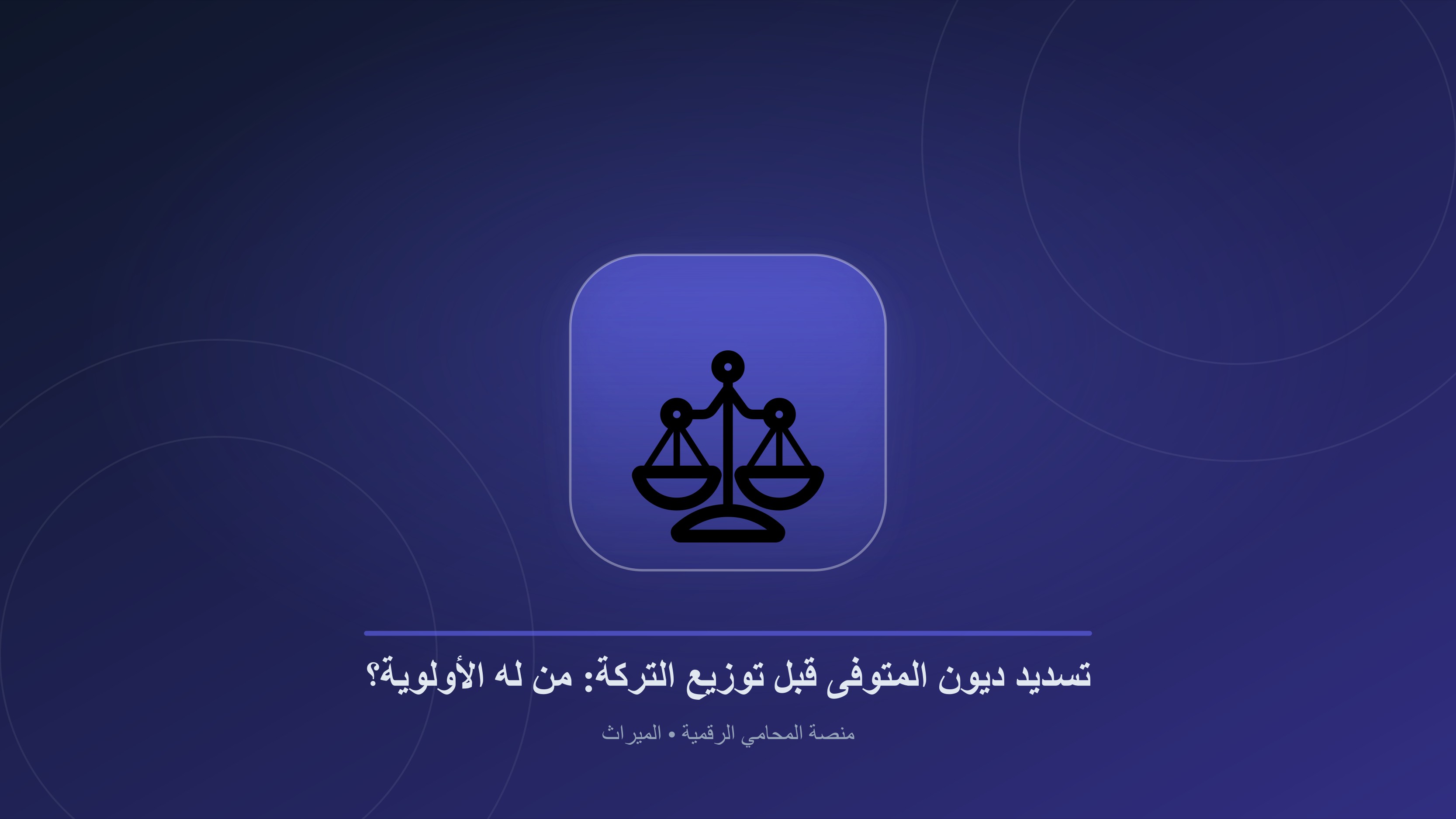 ديون المتوفى قبل توزيع التركة: الدليل القانوني الشامل لأولوية سداد الحقوق في القانون المصري