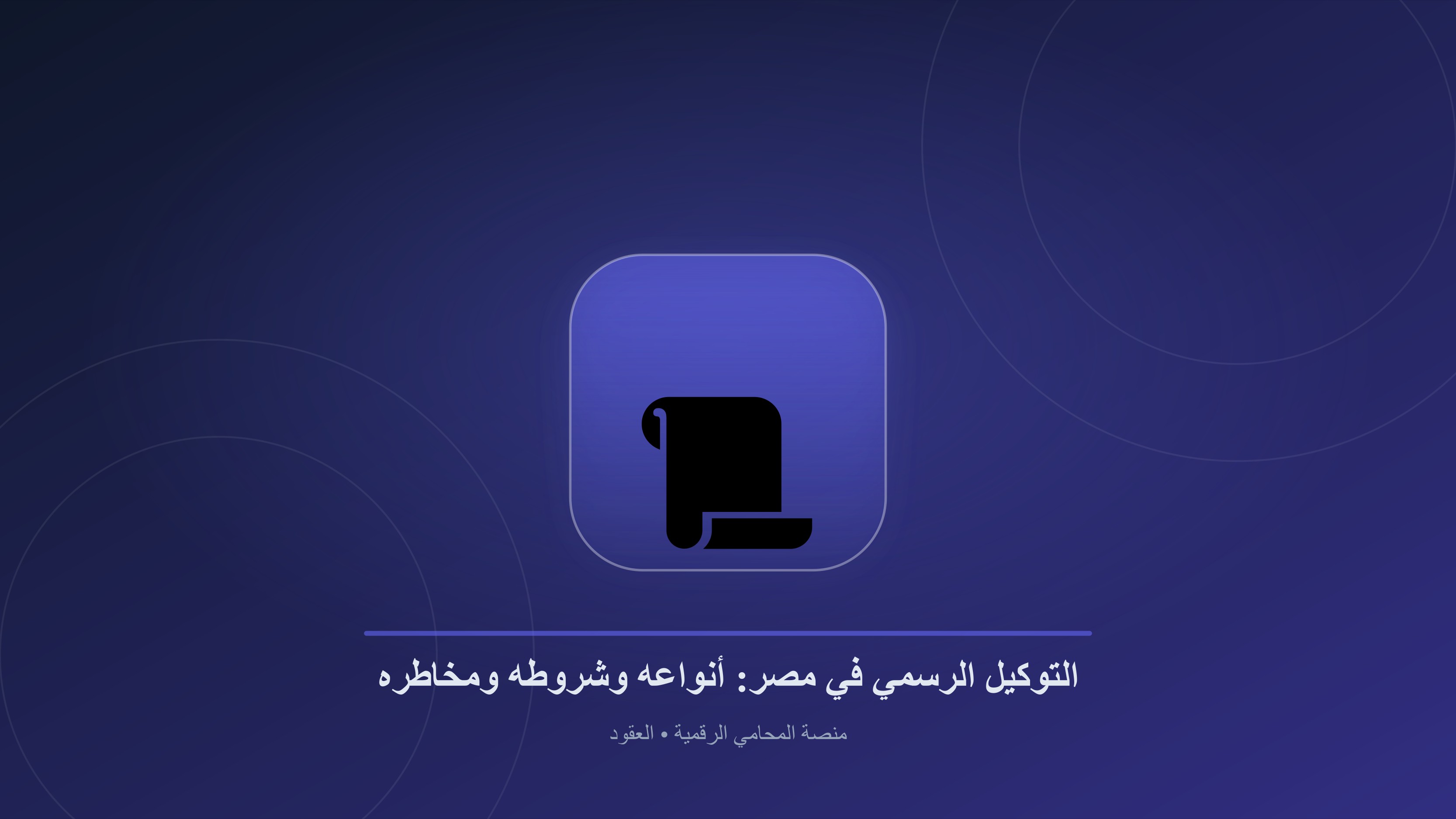 التوكيل الرسمي في مصر: الدليل القانوني الشامل للأنواع والشروط والمخاطر وطرق الإلغاء 2024