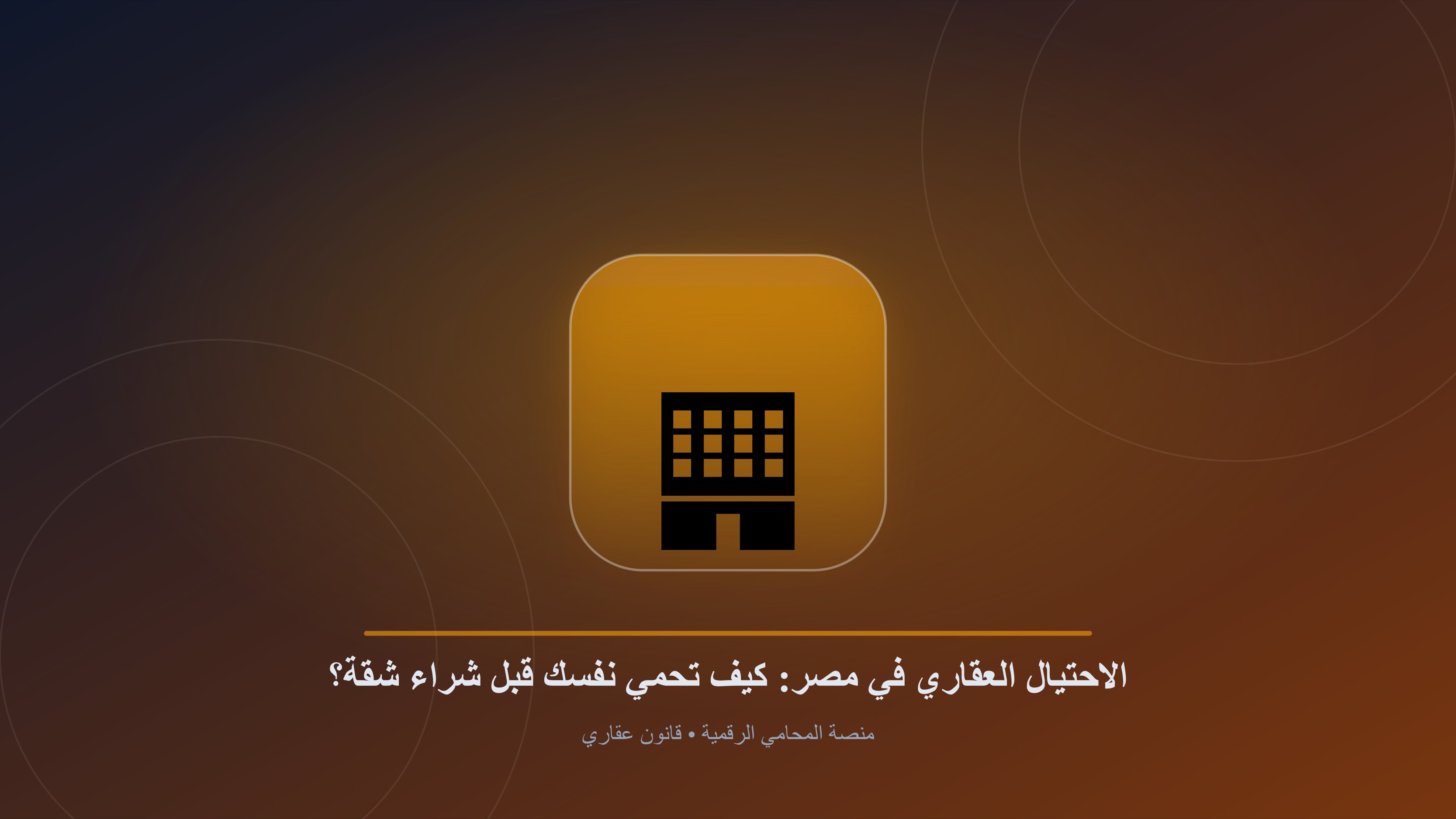 الاحتيال العقاري في مصر: كيف تحمي نفسك قبل شراء شقة؟