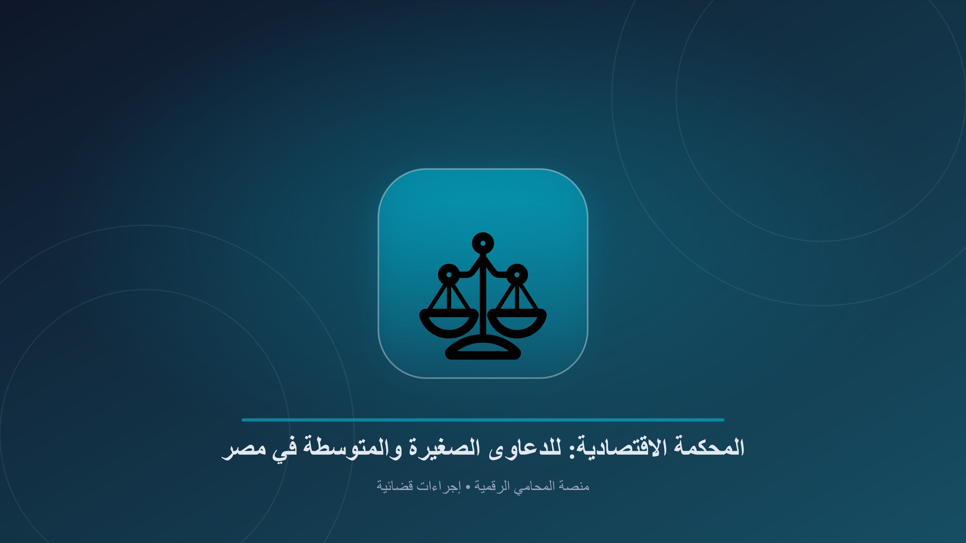 المحكمة الاقتصادية: للدعاوى الصغيرة والمتوسطة في مصر ودورها في سرعة التقاضي
