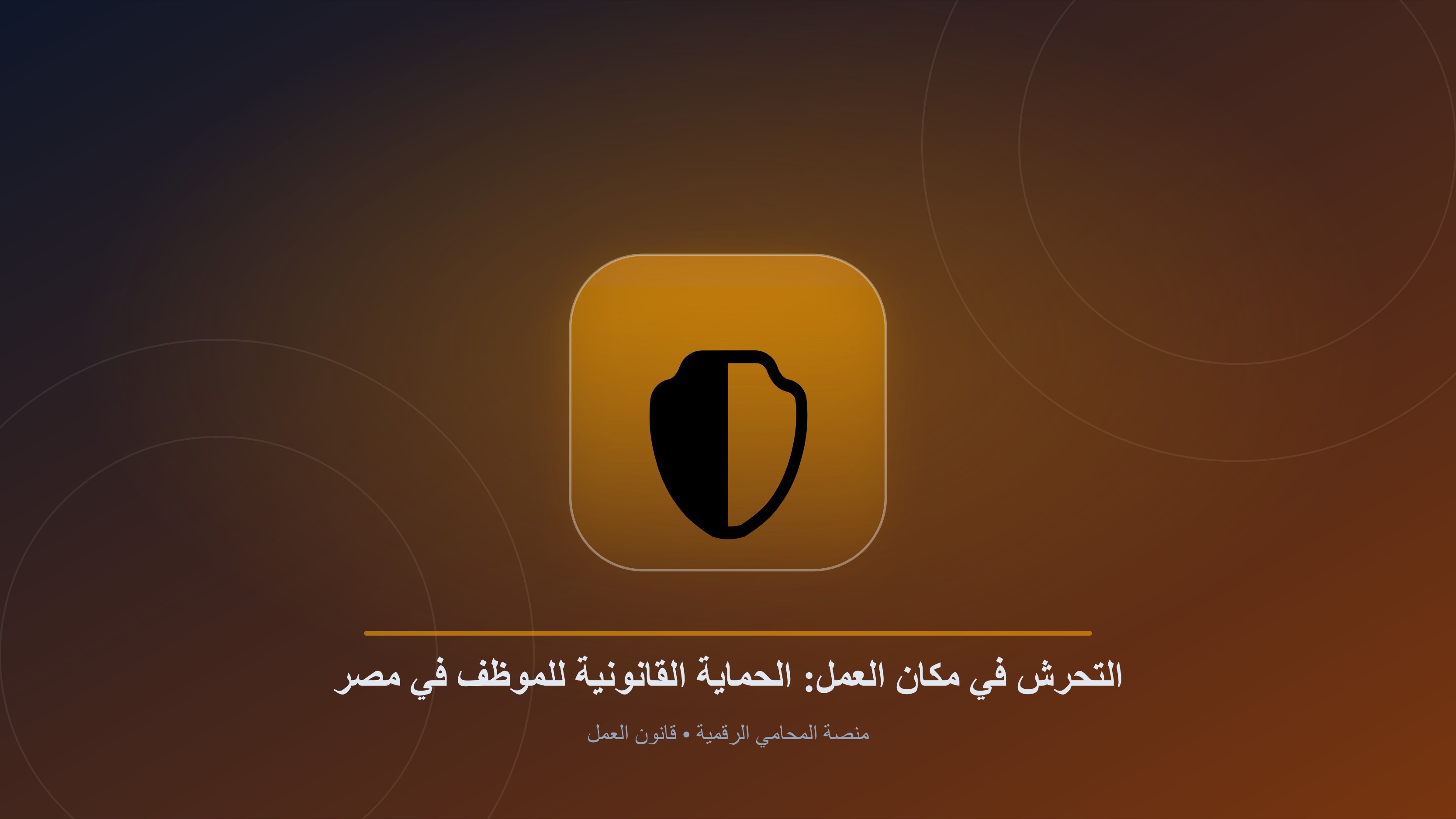 التحرش الوظيفي في مكان العمل: الحماية القانونية للموظف وحقوق المرأة في مصر
